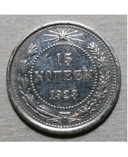 РСФСР / СССР 15 копеек 1923